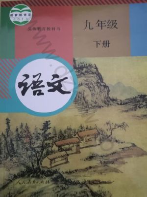 人教版九年级语文下册